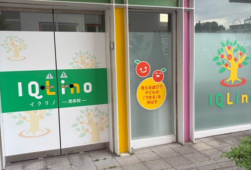 IQLino売布校