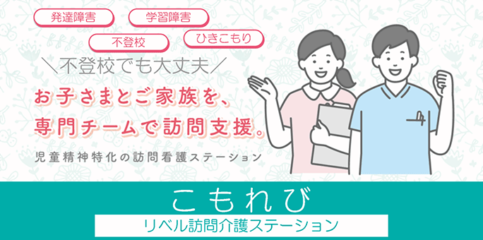 こもれびリベル訪問看護ステーション